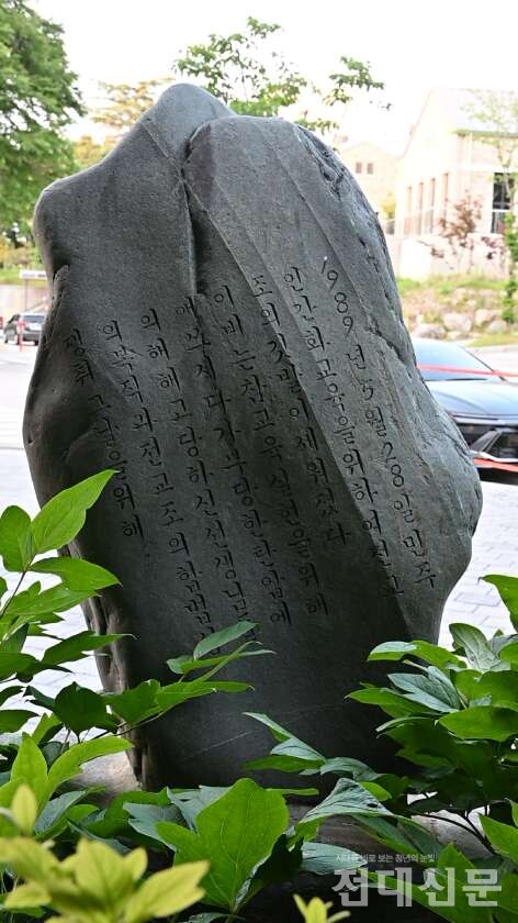 참교육 비석 뒷면. 전교조 합법화에 대한 염원이 적혀 있다.