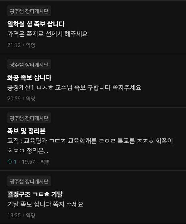 에브리타임 장터 게시판에 올라온 족보 거래 글 갈무리.