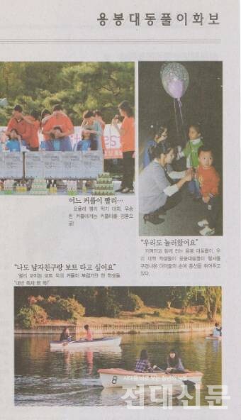 전대신문 제1422호(2008.10.6.발행) 사진면에 실린 러브 보트 행사(맨 아래).